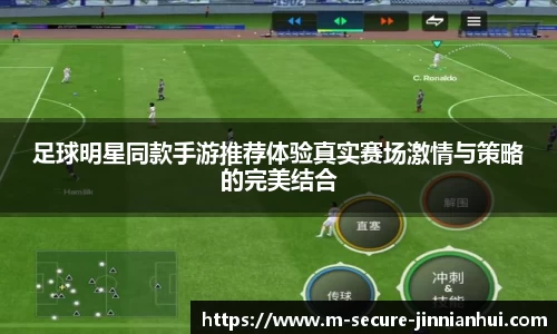 足球明星同款手游推荐体验真实赛场激情与策略的完美结合