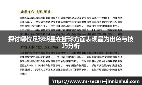 探讨哪位足球明星在断球方面表现最为出色与技巧分析
