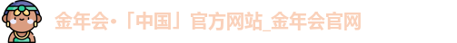 金年会